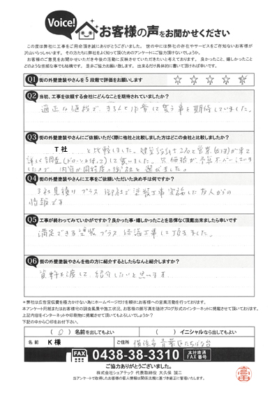 横浜市青葉区で屋根工事を行ったお客様の声　工事後アンケート